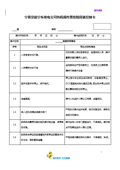 宁东脱硫系统停运操作票