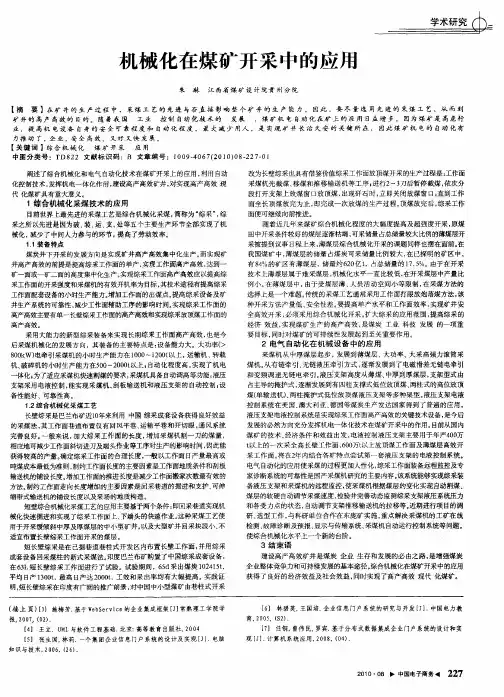 机械化在煤矿开采中的应用