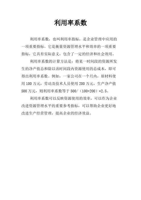 利用率系数