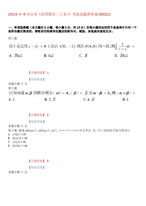 2019年4月自考高等数学(工本)考前试题和答案00023