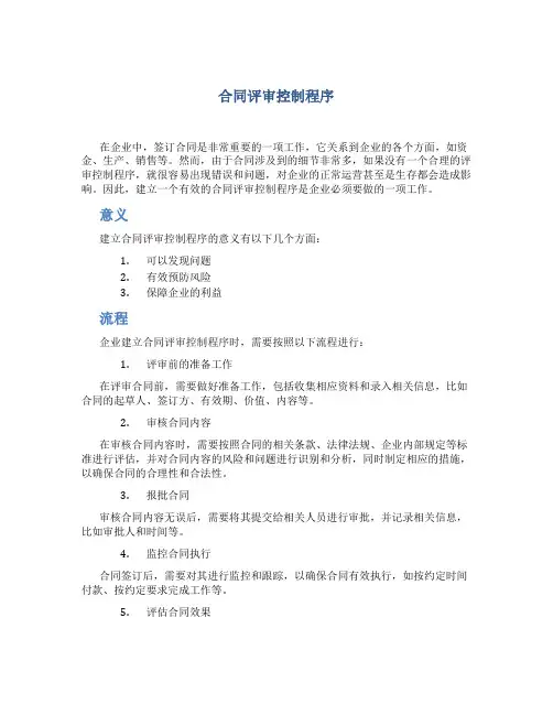 合同评审控制程序