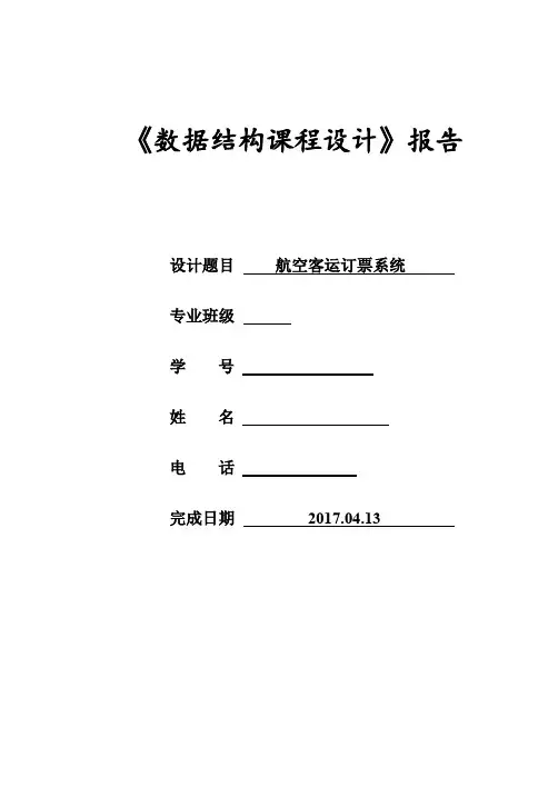 (完整word版)数据结构课程设计 航空客运订票系统分解
