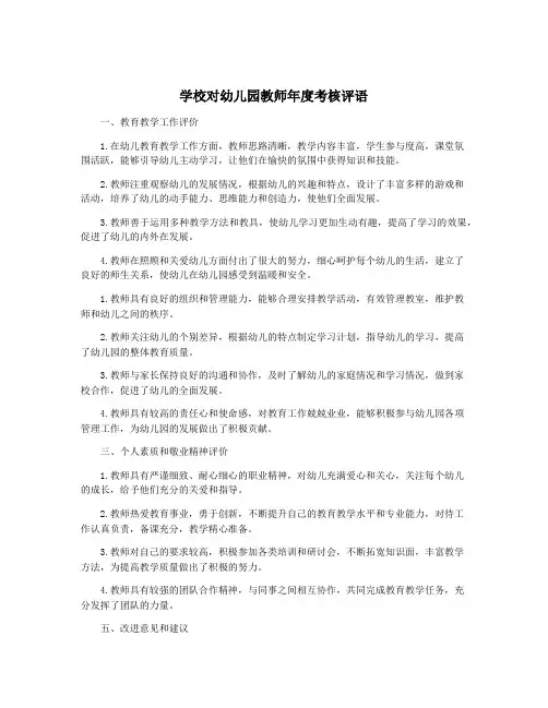 学校对幼儿园教师年度考核评语