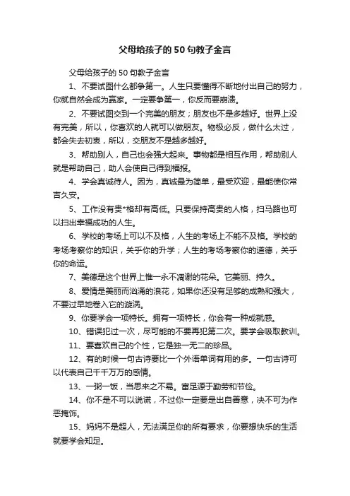 父母给孩子的50句教子金言