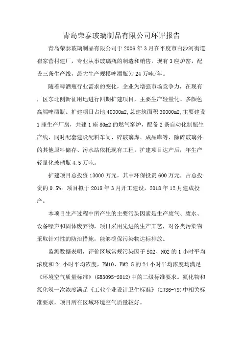 青岛荣泰玻璃制品有限公司 环评报告