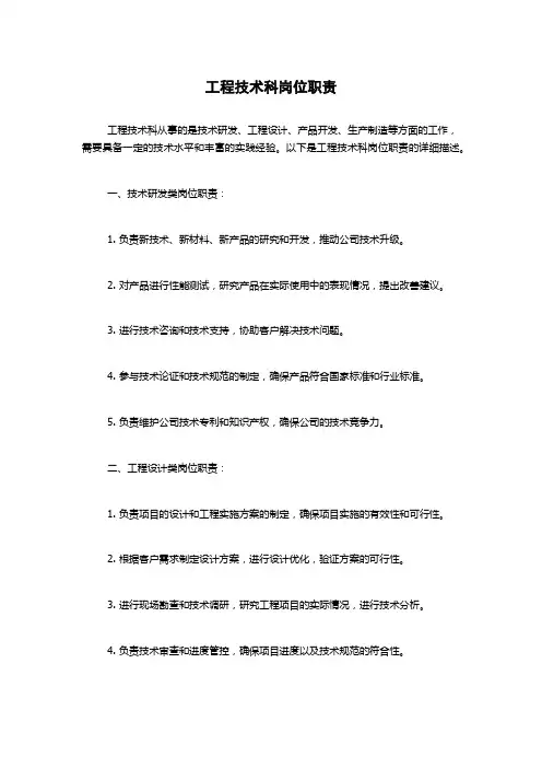 工程技术科岗位职责