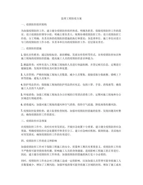监理工程防疫方案