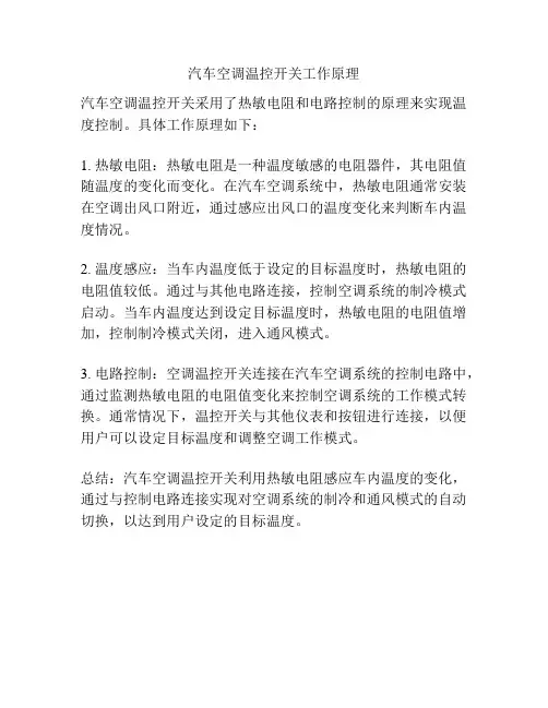 汽车空调温控开关工作原理