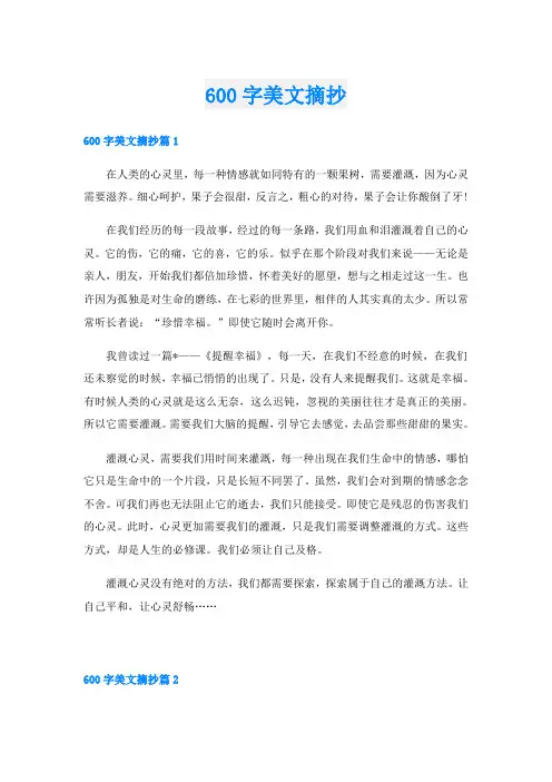600字美文摘抄
