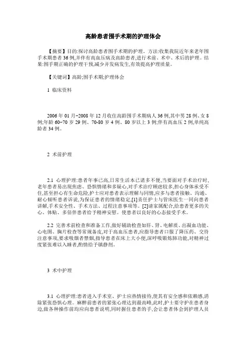 高龄患者围手术期的护理体会