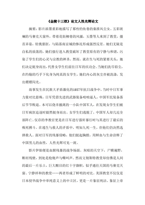 《金陵十三钗》论文人性光辉论文