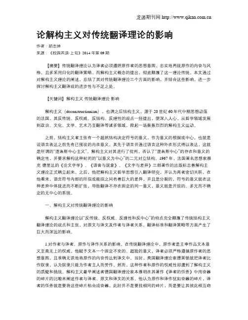 论解构主义对传统翻译理论的影响