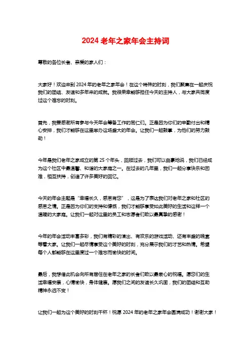 2024老年之家年会主持词
