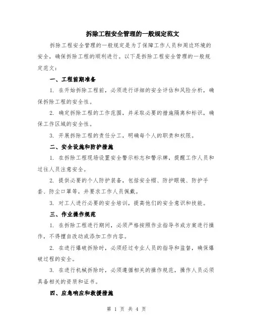 拆除工程安全管理的一般规定范文（二篇）