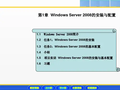 《Windows Server 2008网络操作系统配置与管理》课件 - 副本 (1)
