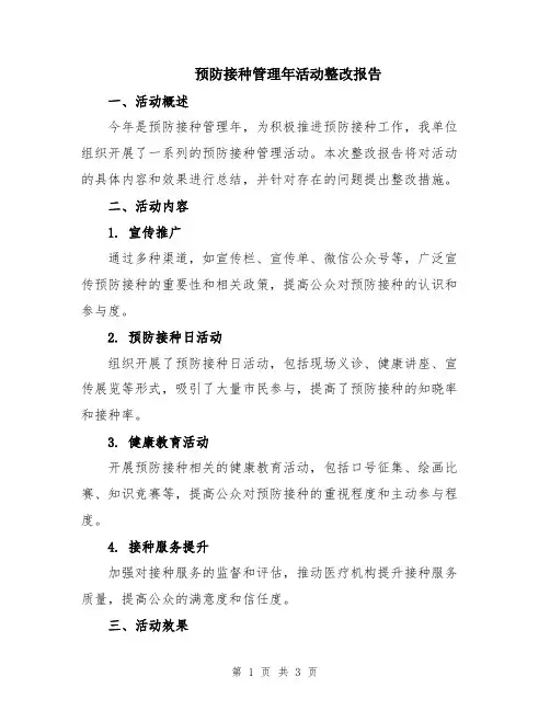 预防接种管理年活动整改报告