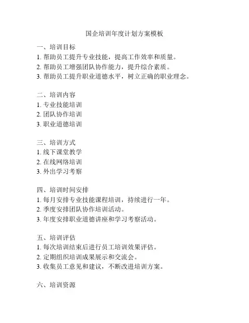 国企培训年度计划方案模板