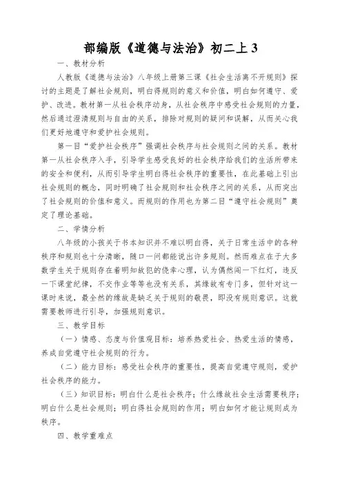 部编版《道德与法治》初二上维护秩序教案