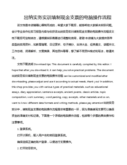 出纳实务实训填制现金支票的电脑操作流程