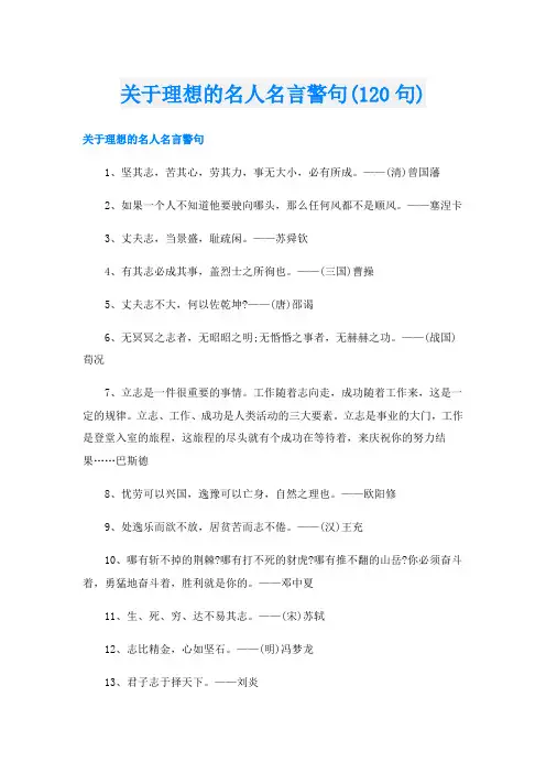 关于理想的名人名言警句(120句)