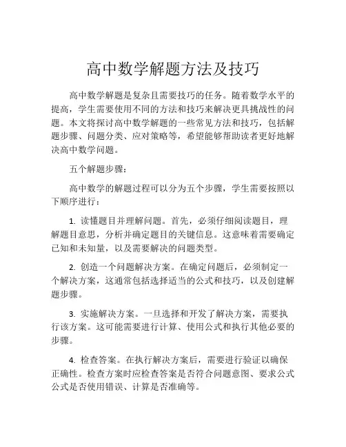高中数学解题方法及技巧