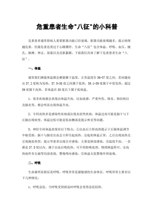 危重患者生命八征的小科普