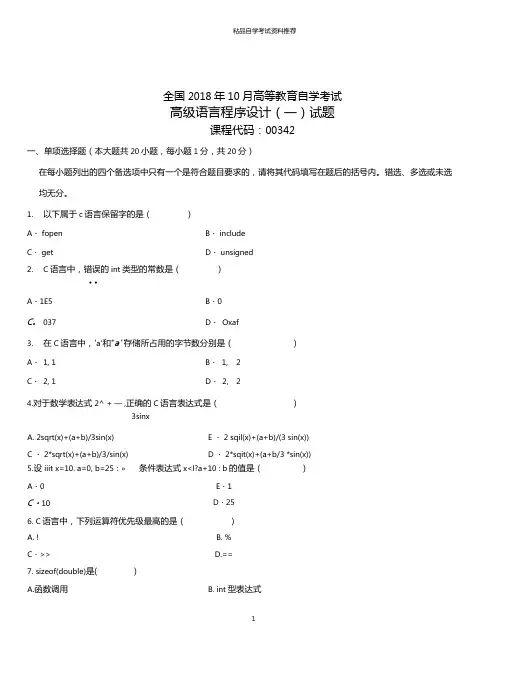 10月全国自考高级语言程序设计(一)试题及答案解析