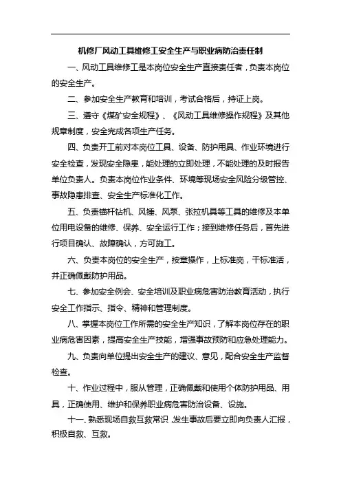 机修厂风动工具维修工安全生产与职业病防治责任制
