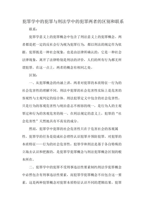 犯罪学中的犯罪与刑法学中的犯罪两者的区别和联系