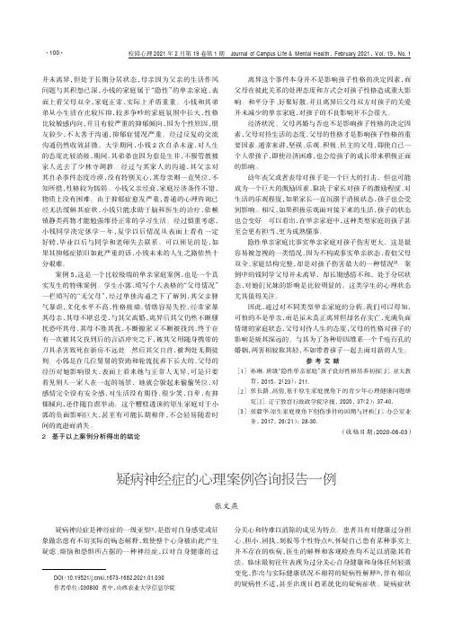 疑病神经症的心理案例咨询报告一例