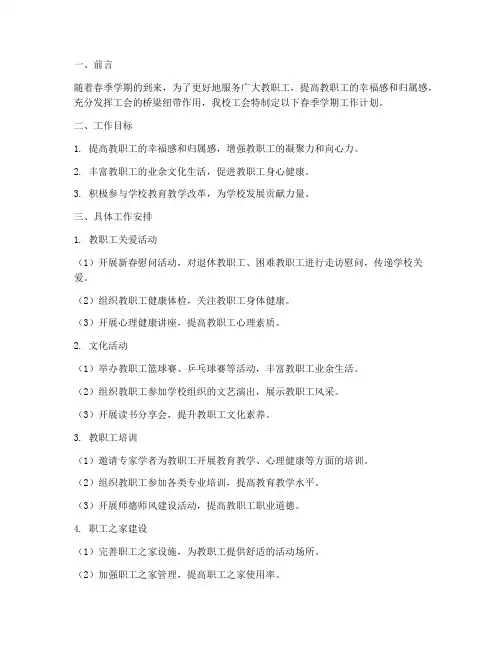 学校工会春季学期工作计划