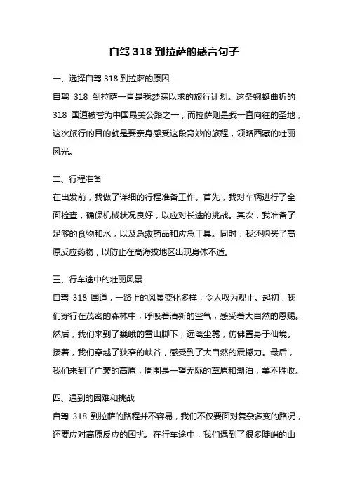 自驾318到拉萨的感言句子