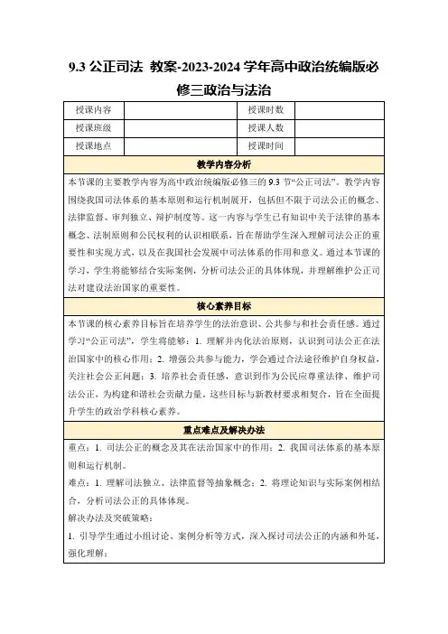 9.3公正司法教案-2023-2024学年高中政治统编版必修三政治与法治