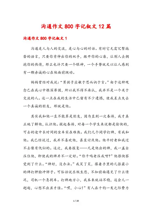 沟通作文800字记叙文12篇