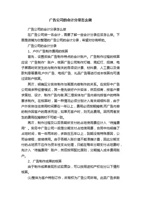 广告公司的会计分录怎么做