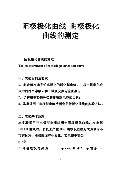 阳极极化曲线阴极极化曲线的测定