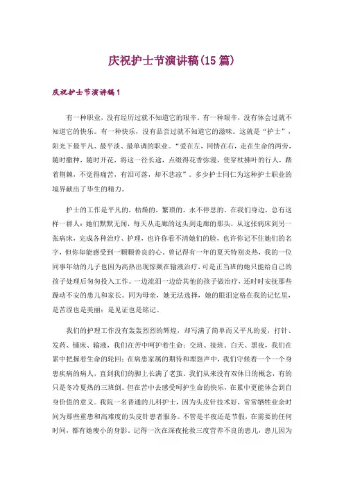 庆祝护士节演讲稿(15篇)_1