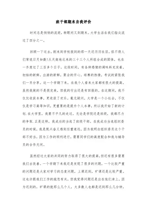 班干部期末自我评价(六篇)