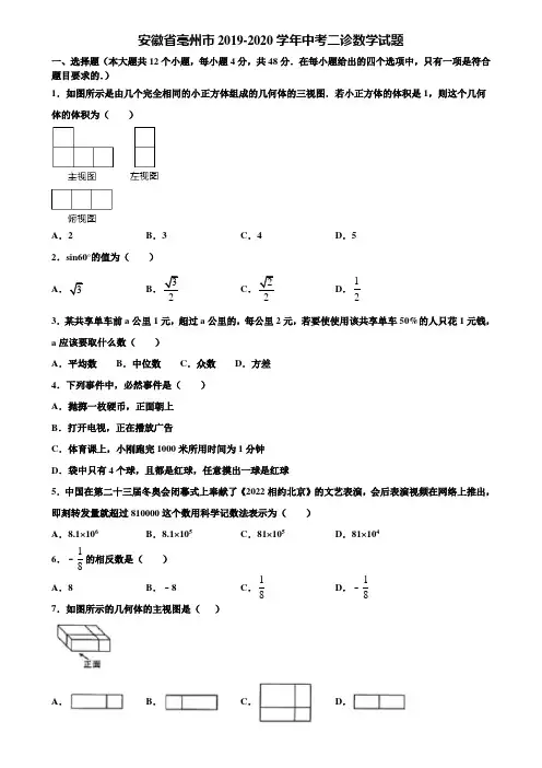 安徽省亳州市2019-2020学年中考二诊数学试题含解析