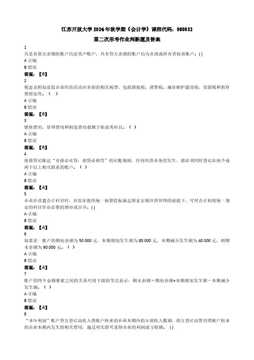 江苏开放大学《会计学》第2次形考 判断题