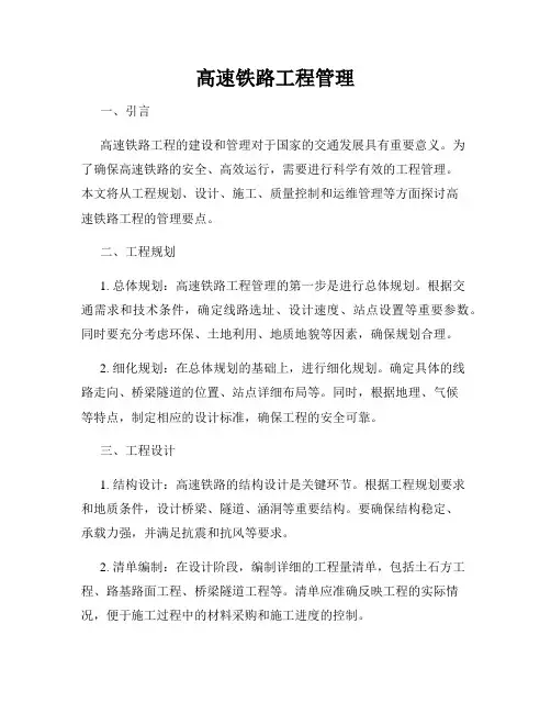 高速铁路工程管理