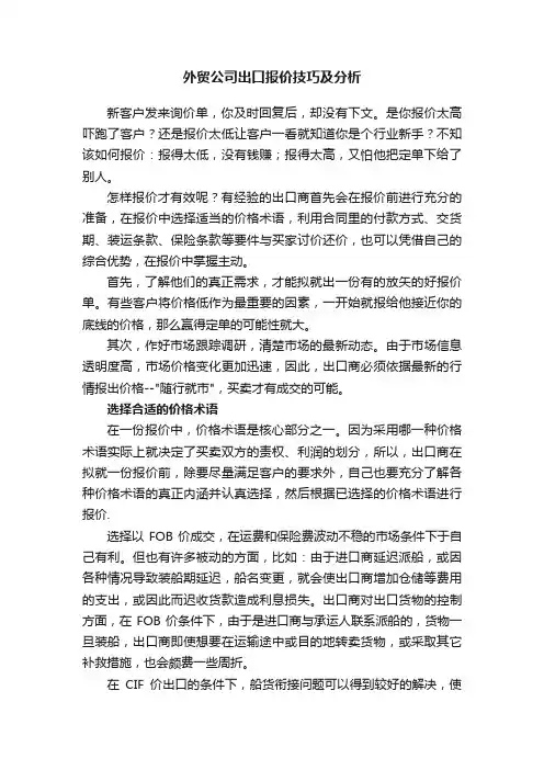 外贸公司出口报价技巧及分析