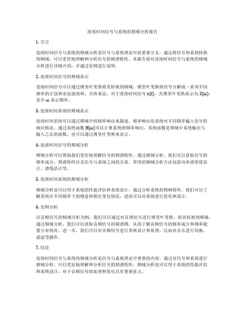 连续时间信号与系统的频域分析报告