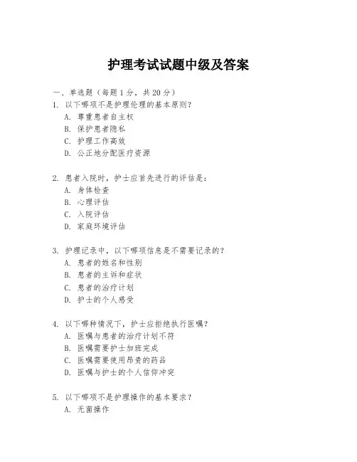 护理考试试题中级及答案