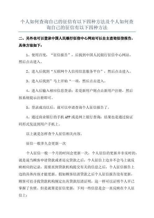 个人如何查询自己的征信有以下四种方法及个人如何查询自己的征信有以下四种方法