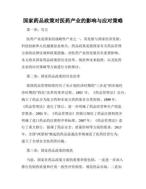 国家药品政策对医药产业的影响与应对策略