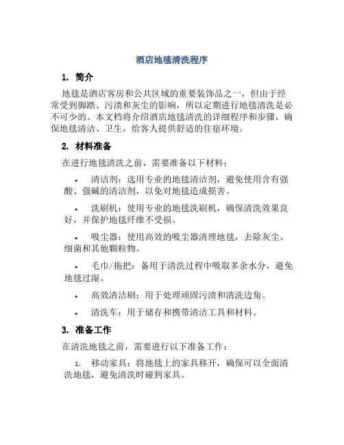 酒店地毯清洗程序