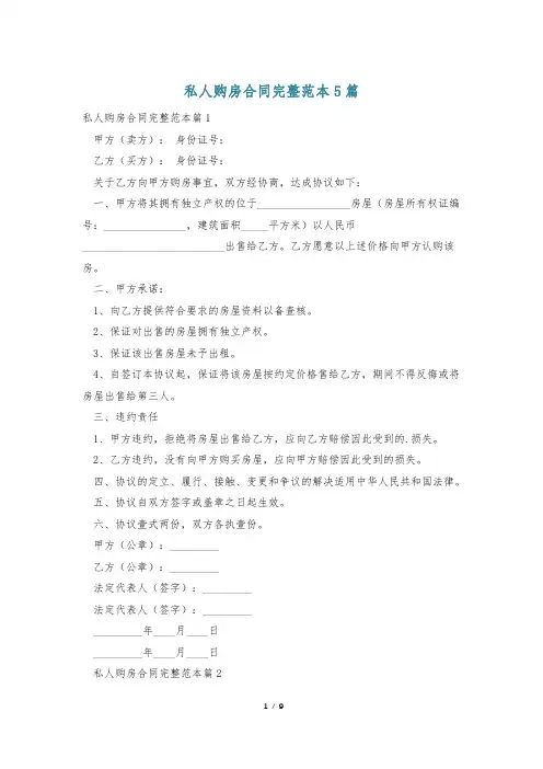 私人购房合同完整范本5篇