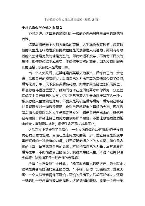 于丹论语心得心灵之道读后感（精选16篇）