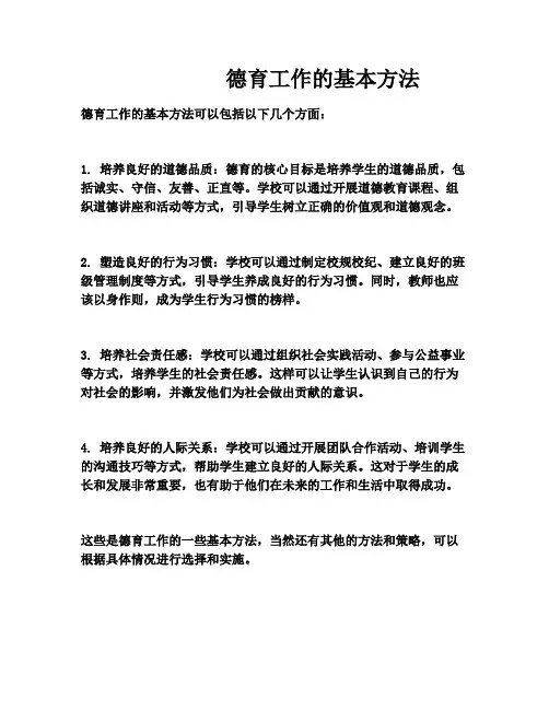 德育工作的基本方法